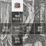 Box.084 Love Market：命名时代，我们如何创造自己的亲密关系