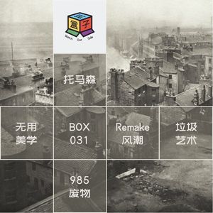 Box.031 若你喜欢废物,其实我也很酷 | Recycle or Redefine?