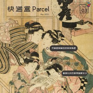 Box.030 快递盒｜对不起，不该营销审美焦虑