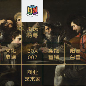 Box.007 被编辑的艺术狂欢时代：迟到的五条人，钞票上的潮玩