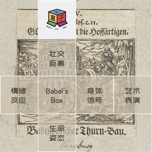Box.051 巴别塔之盒 | 换个姿势,聊肢体语言