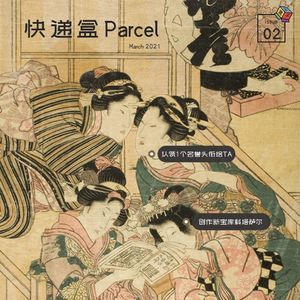 Box.026 快递盒｜换个送礼新思路，开上（不堵车的）南方高速