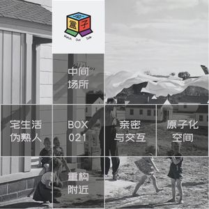 Box.021 失落的时代背影：我们想要怎样的街区和邻里？