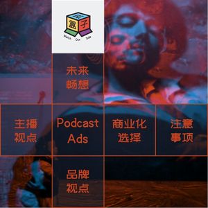 Box.019 播客生存模式探索 - Podcast Ads 下集