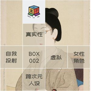 Box.002 万物娱乐 vs. 复杂人设