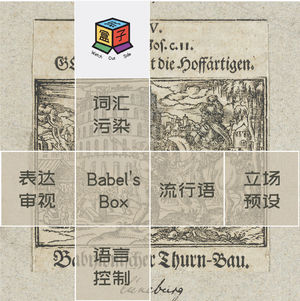 Box.006 巴别塔之盒 | 被污染的词汇