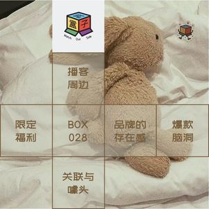 Box.028 不务正业的品牌周边，正在Crossover The World