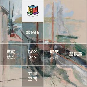 Box.049 受阻的出行，搁置的工具