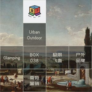 Box.038 不如户外！激活城市里的自然因子