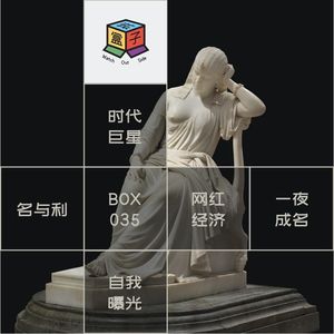 Box.035 在名望的深渊，痛饮星辰时刻