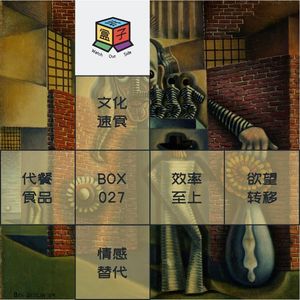 Box.027 从液体便当到AI伴侣：每一种代餐背后，都是正餐意义的重构
