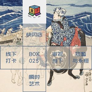 Box.025 POp-Up: 在「永恒」的潮汐里捡起的各种「瞬间」
