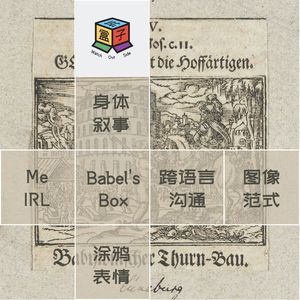 Box.010 巴别塔之盒 | 一个无法用表情包描述而被放弃的标题