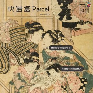 Box.024 快递盒｜养精怪的骑桶人和办杂志的B先生