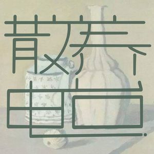 vol.2 美食：小时候我们吃的不是饭，是底层代码
