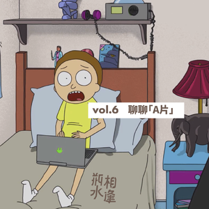 瓶水相逢vol.6: 小电影里藏着多少性话题的真相？ 要女生和男生一起聊才能发现！