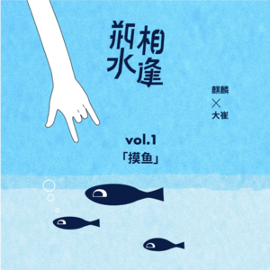 瓶水相逢vol.1：「上班摸鱼」这档子事儿，谁没干过呢？