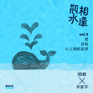 瓶水相逢vol.3: 和音乐人李星宇聊聊爱，自我和小人物的妄想