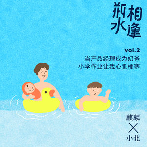 瓶水相逢vol.2：当产品经理成为奶爸，小学作业让我心肌梗塞