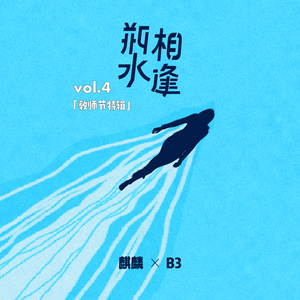瓶水相逢vol.4: 别说人生是个大学，我更站人生是个幼儿园
