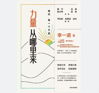 056期《力量从哪里来》：面对每一个“不敢”「仨味书屋」