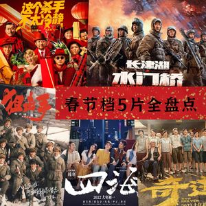 春节档5片全盘点:长津湖之水门桥、奇迹、这个杀手不太冷静、狙击手、四海