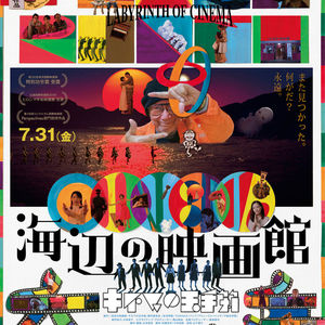 《海边电影院》：大林宣彦，请别忘记（SIFF特别节目）