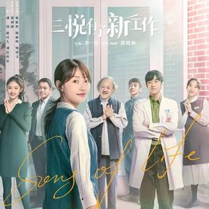 《三悦有了新工作》：95后废柴少女白事服务，走出国产行业剧新思路！