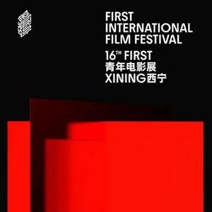First影展：在没有空调的西宁，度过电影的夏天（嘉宾：Leo）