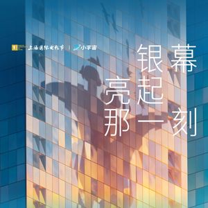 上影节综合感受：银幕亮起那一刻