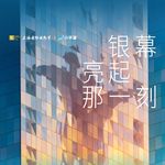 上影节综合感受：银幕亮起那一刻