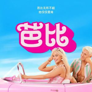 《芭比》：用不着你教我看《教父》