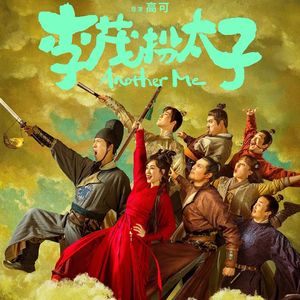 《李茂扮太子》：马丽开启了喜剧2022