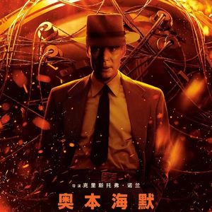 《奥本海默》前瞻：让闺蜜提前离场的电影值得期待吗？