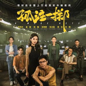 《孤注一掷》：当华尔街之狼遇到主旋律