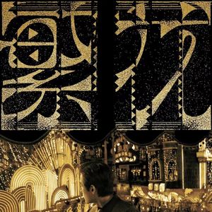 《繁花》好看吗？我们不得“不响”