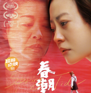 《春潮》：你安静了，世界就安静了