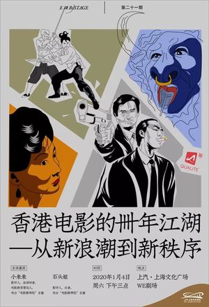 《香港电影的卌年江湖-从新浪潮到新秩序》讲座现场录音