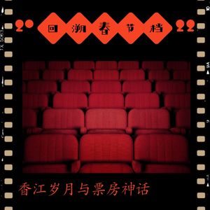 回溯“春节档”:香江岁月与票房神话