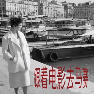 跟着电影去马赛:一场从容的旅行,从出发前就开始了