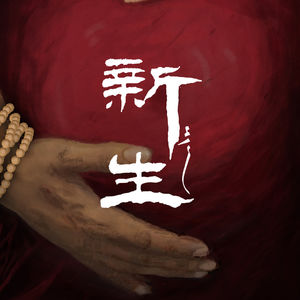 专访《新生》导演久美成列：这个剧本把仁科看哭了