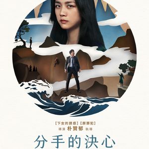 汤唯遇到朴赞郁：《分手的决心》真的是一部爱情片