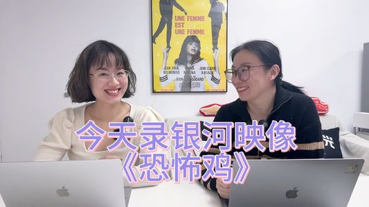 视频版｜今天录银河映像《恐怖鸡》