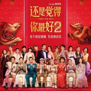 《还是觉得你最好2》：好笑到核爆，里边嘅gag晓几多？