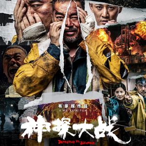 《神探大战》：你看到怪物了吗？