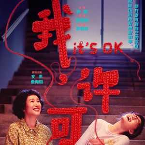 《我，许可》：用它来种什么，种桃种李种春风