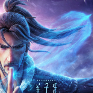 中年危机《姜子牙》：有思想没空间