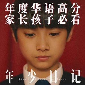 《年少日记》，成长挽歌｜专访导演卓亦谦