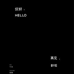 《你好，再见》：未来没有“我爱你”（嘉宾：徐若风）