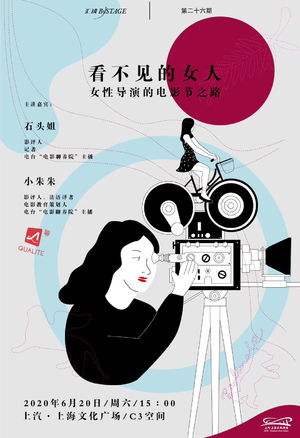 “看不见的女人，女导演电影节之路”现场讲座上